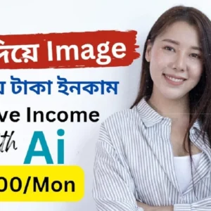 AI দিয়ে Passive Income